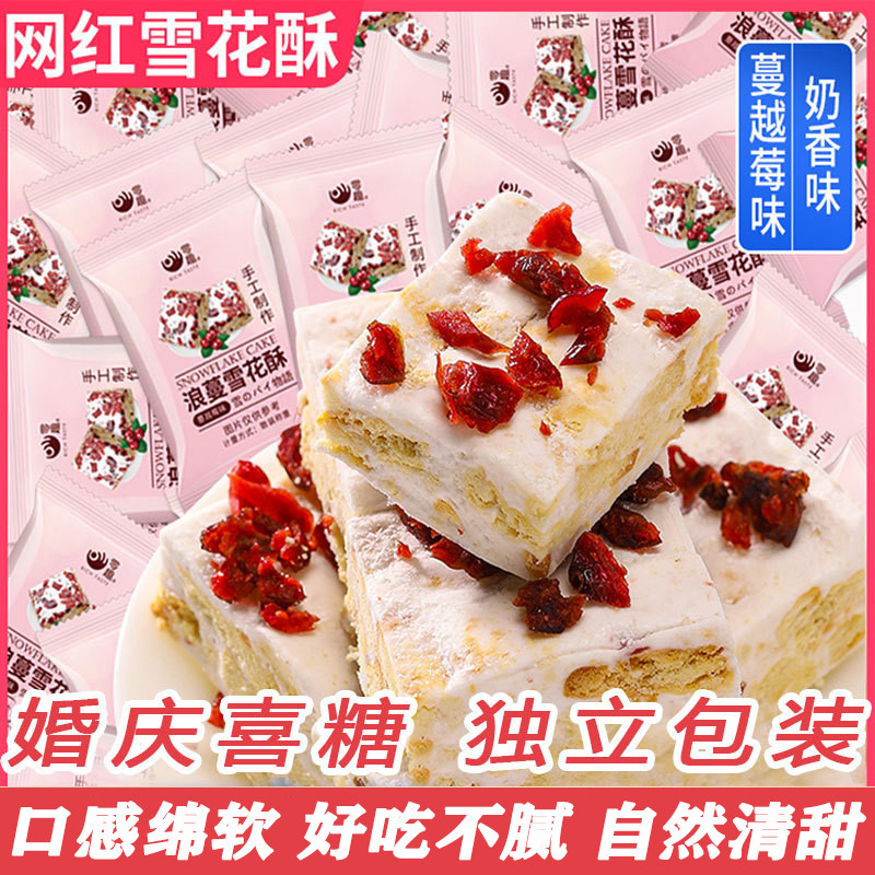 550กรัม(50ชิ้น)แครนเบอร์รี่เกล็ดหิมะขนมอบขนมอบขนมอบคุกกี้雪花酥