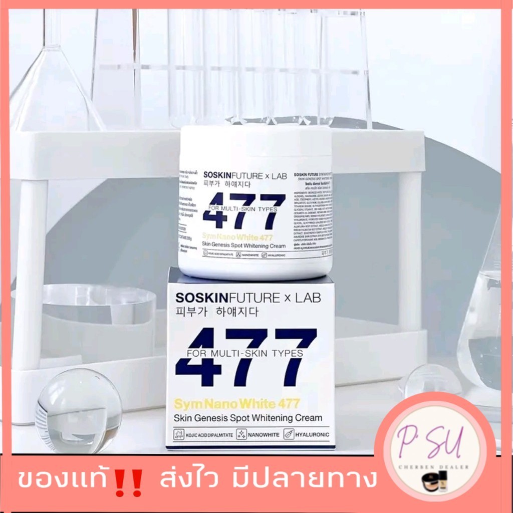 ครีม477 ครีมโคจิกสูตรเข้มข้น บำรุงผิวกาย200g.SOSKINxLab SymNaNoWhite