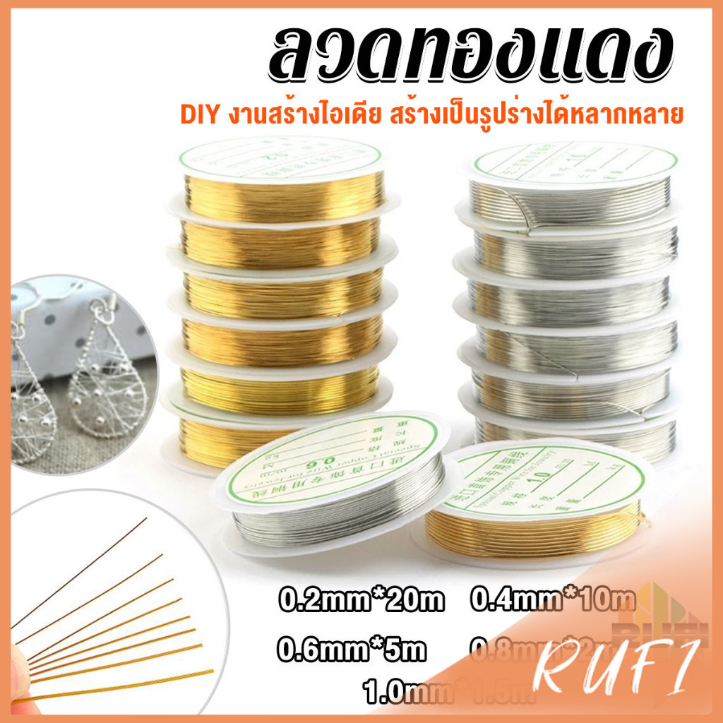 RUFI ลวดทำเครื่องประดับ  DIY  ร้อยลูกปัด ขนาด 1 ม้วน มี  0.2-1.0 มม.  Special Copper Wire