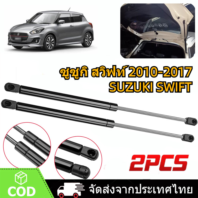 2Pcs โช๊คฝาท้าย ซูซูกิ สวิฟท์ 2010-2017 SUZUKI SWIFT โช๊คฝากระโปรงหลัง โช้ค้ําฝากระโปรงหลัง Trunk gas strut