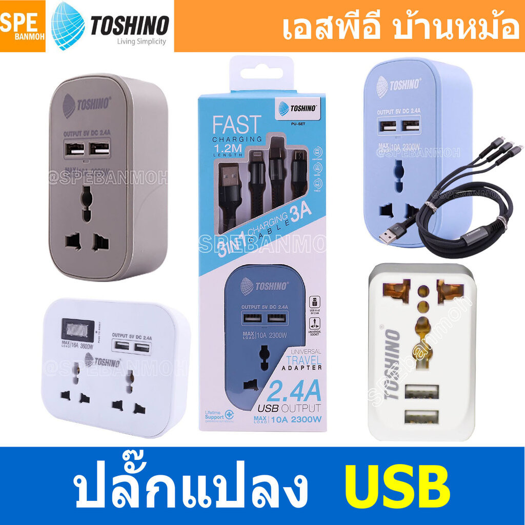 [ 1ชุด ] ปลั๊กแปลง AC ยูนิเวอร์ซัล พร้อม USB PU-10 , PU-16A , PU-E , PU-SET Adapter Plug Universal Socket พลาสติกเกรด...
