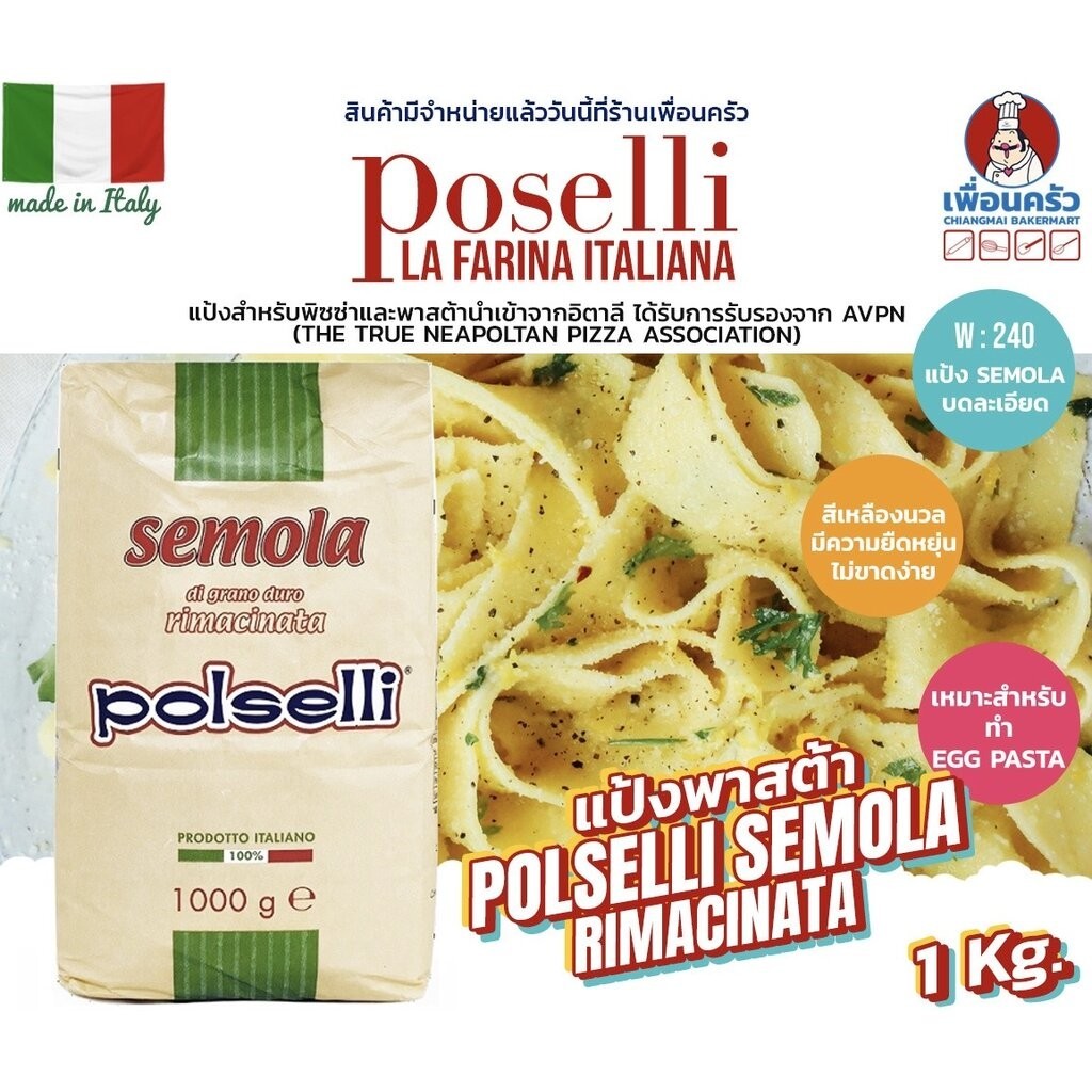 Polselli Semola แป้งเซโมลา ริมาซินาตา โพลเซลลี่ Polselli Semola Rimacinata di grano duro 1 Kg. (01-8