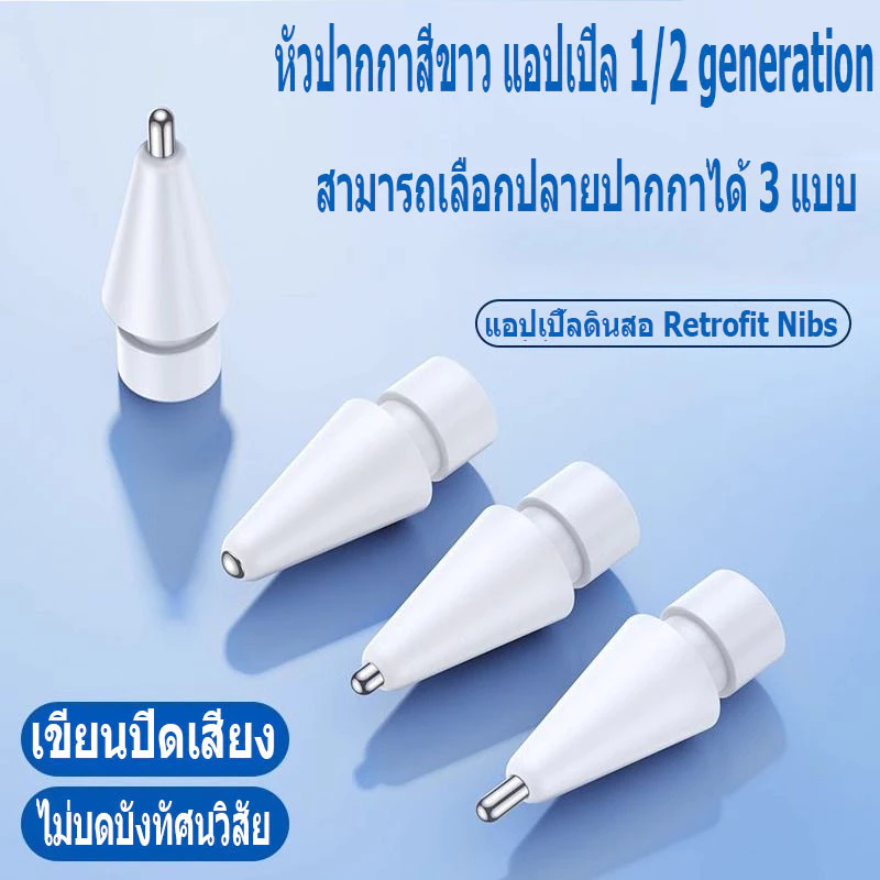 จัดส่งในกรุงเทพฯ แอปเปิล ปากกา pencil / stylus tip cover gen1/2 มีทั้ง เเละ