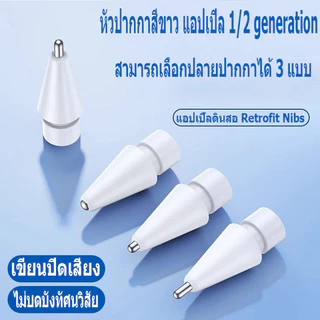 จัดส่งในกรุงเทพฯ แอปเปิล ปากกา pencil / stylus tip cover gen1/2 มีทั้ง เเละ