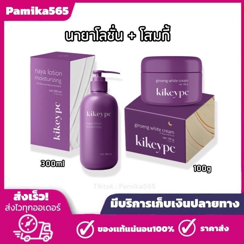 โสมกี้ Kikeypc + นายาโลชั่น โลชั่น Naya lotion 1 เซต ได้ทั้ง ครีมและโลชั่น – โปรปัง