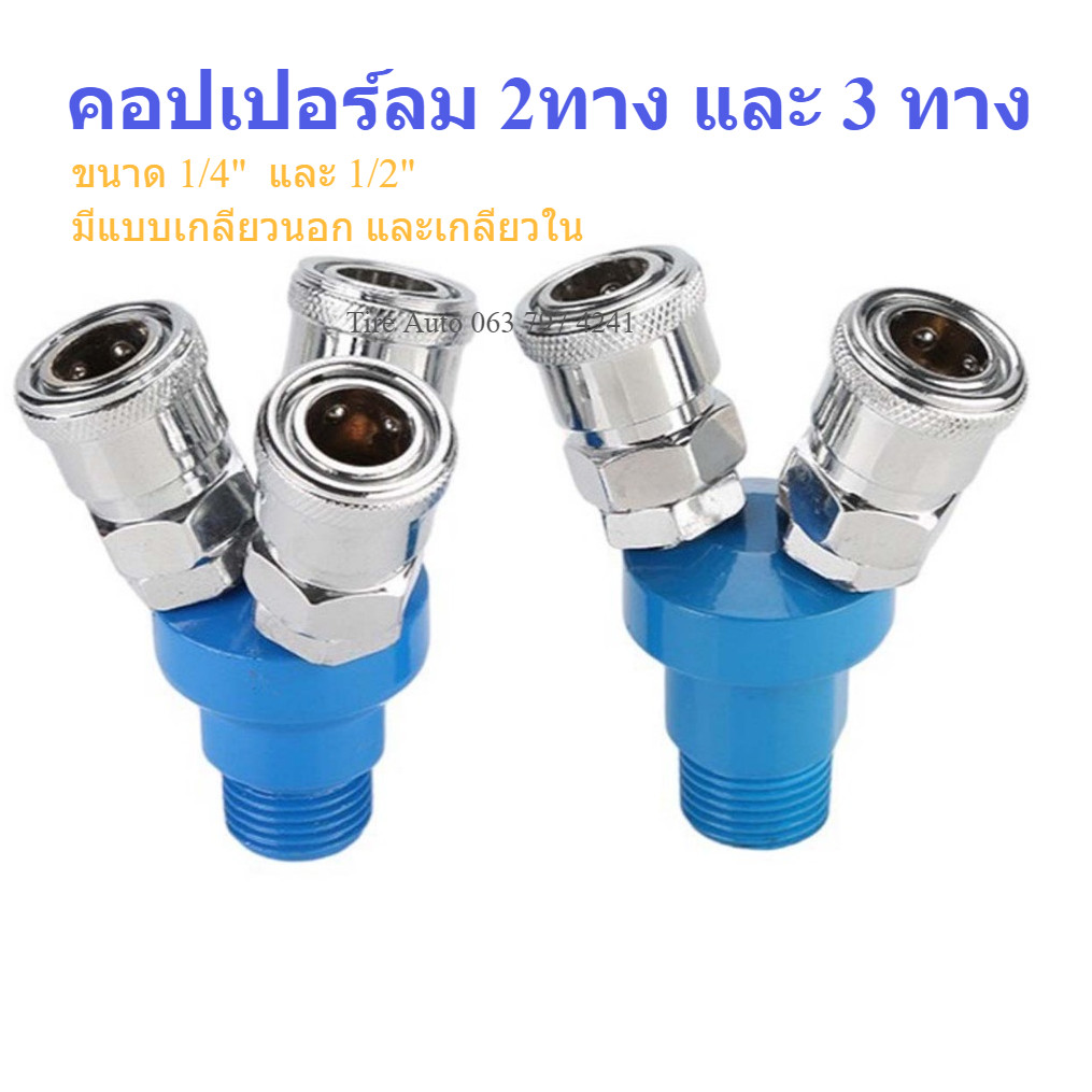 SMV SMY คอปเปอร์ ข้อต่อคอปเปอร์ 2 ทาง 3ทาง เกลียวนอก เกลียวใน ขนาด 1/4  1/2
