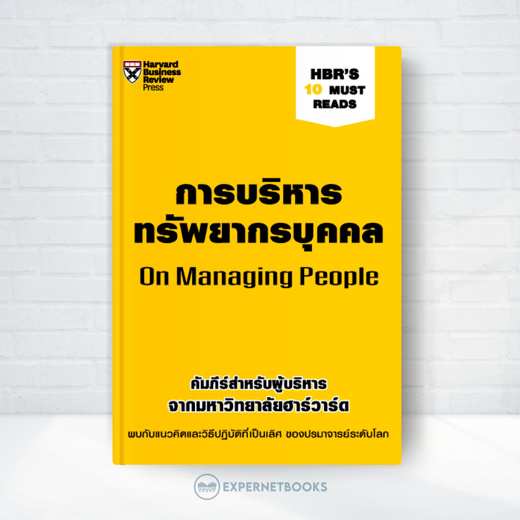 Expernet หนังสือ การบริหารทรัพยากรบุคคล (HBR'S 10 Must Reads)
