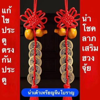 น้ำเต้าเหรียญจีนโบราญ แก้ประตูตรงกัน กันเงินรั่วไหล ผ่านพิธี เสริมโชคลาภ ร่ำรวยมั่งคั่ง กันสิ่งไม่ดี