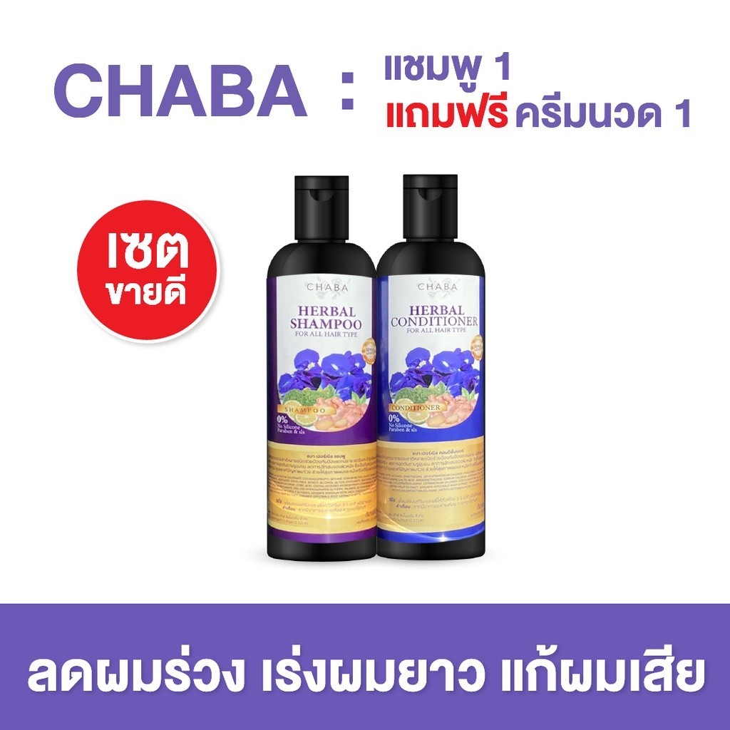 ส่งฟรี✅แท้100%✅ส่งไว✅โปร(1แถม1) แชมพูชบา แชมพูลดผมร่วง + ครีมนวดชบา ซื้อแชมพู+แถมฟรีครีมนวด Chaba He