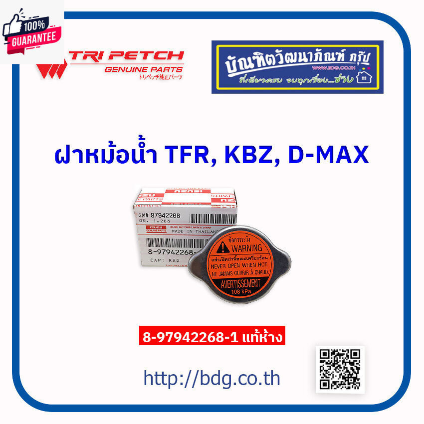 ISUZU ฝาหม้อนํ้า ฝาปิดหม้อนํ้า อีซูซุ KBZ,TFR,D-MAX,NKR,NPR แท้ห้างฯ  8-97942268-1 ฝาเล็ก 1ชิ้น