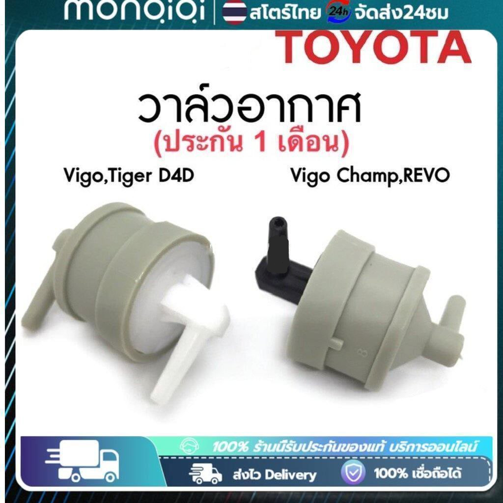 COD วาล์วอากาศ VIGO,TIGER D4D(90917-11036) Vigo Champ (90917-11044)วาล์วลมเบรค วาล์วหายใจ วาล์วเทอร์โบ ย