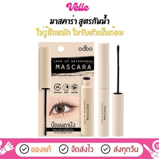 [📦 ส่งด่วน - ราคาถูก ] มาสคาร่า สูตรกันน้ำ odbo Lash Up Wate…