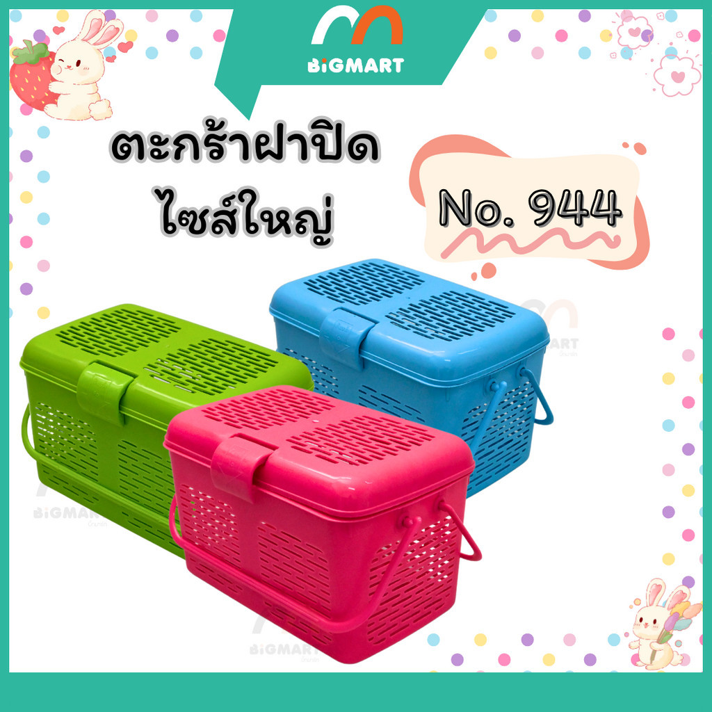 ตะกร้ามาร์มี่ "ใหญ่" No.944 พร้อมส่งแล้วครับ **คละสี**