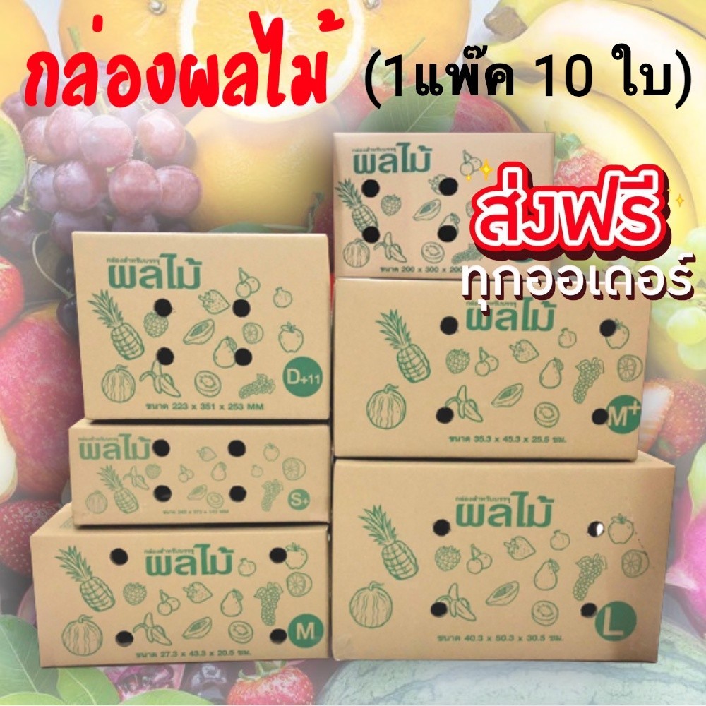 --QBox7ของเยอะ-- กล่องใส่ผลไม้ ยกแพ็ค 10 ใบ ส่งฟรีทั่วประเทศจ้า กล่องพัสดุ กล่องไปรษณีย์ ราคาส่ง พร้อมส่ง Qbox7