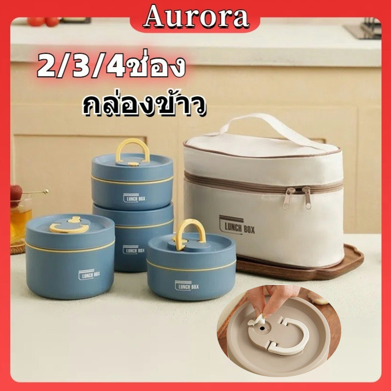 ไทยส่ง🚚กล่องข้าว เก็บอุณหภูมิ 2/3/4ช่อง Lunch box กล่องอาหาร ปิ่นโตเก็บอุณหภูมิ กล่องข้าวเวฟได้ เข้า