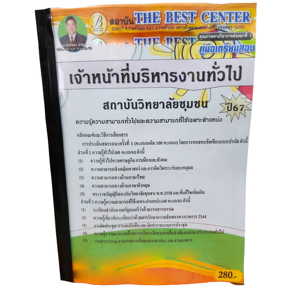 คู่มือเตรียมสอบ เจ้าหน้าที่บริหารงานทั่วไป สถาบันวิทยาลัยชุมชน ปี67 PK2718 เนื้อหา+แนวข้อสอบ sheetandbook
