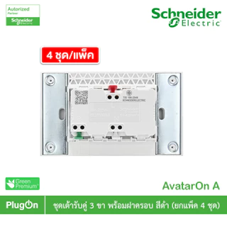 แพ็ค4 | Schneider ชุดเต้ารับคู่ 3 ขา มีม่านนิรภัย สีดำ รุ่น AvatarOn A | A70426UST_BK | PlugOn