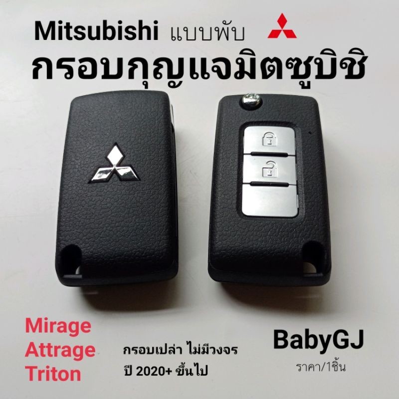 กรอบกุญแจรถ กรอบกุญแจแบบพับ 2ปุ่ม  มิตซูบิชิ มิราจ แอททราจ ไทรทัน mitsubishi mirage attrage triton 2020