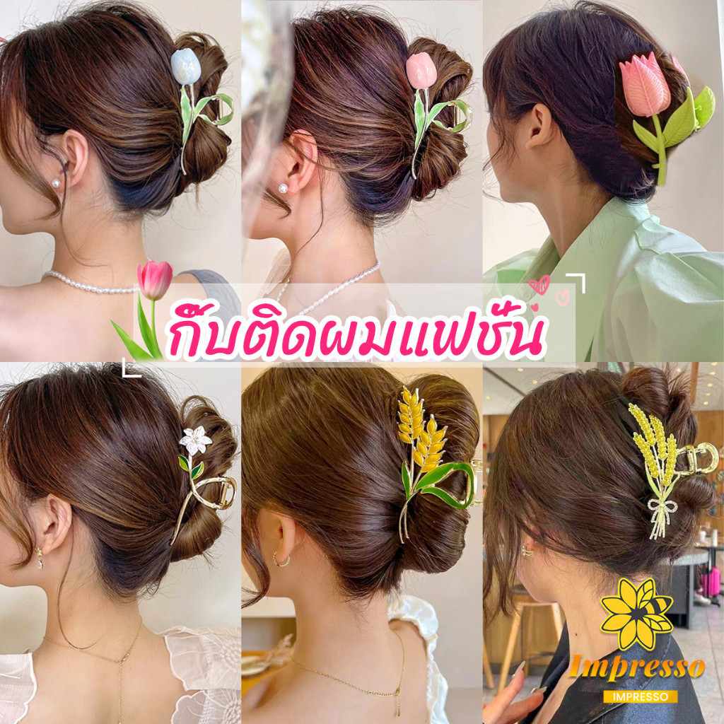Impresso กิ๊บเก็บผม ทรงดอกไม้ แฟชั่นสไตล์สาวเกาหลี hair clip
