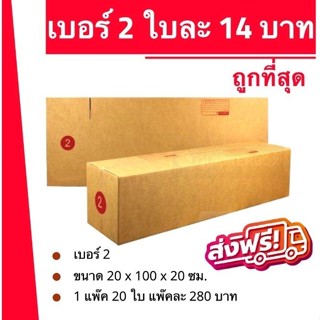 +/โปรเด็ดต้องจัดQBox7\+ กล่องไปรษณีย์ฝาชน เบอร์ 2 (1 แพ๊ค 20…