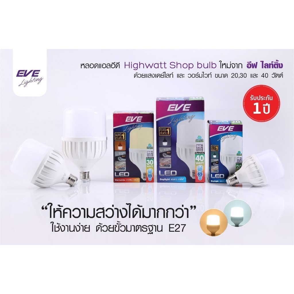 EVE หลอด LED Highwatt ขั้ว E27 ยี่ห้ออีฟ Shop Bulb หลอดประหยัดไฟ แสงขาว แสงส้ม