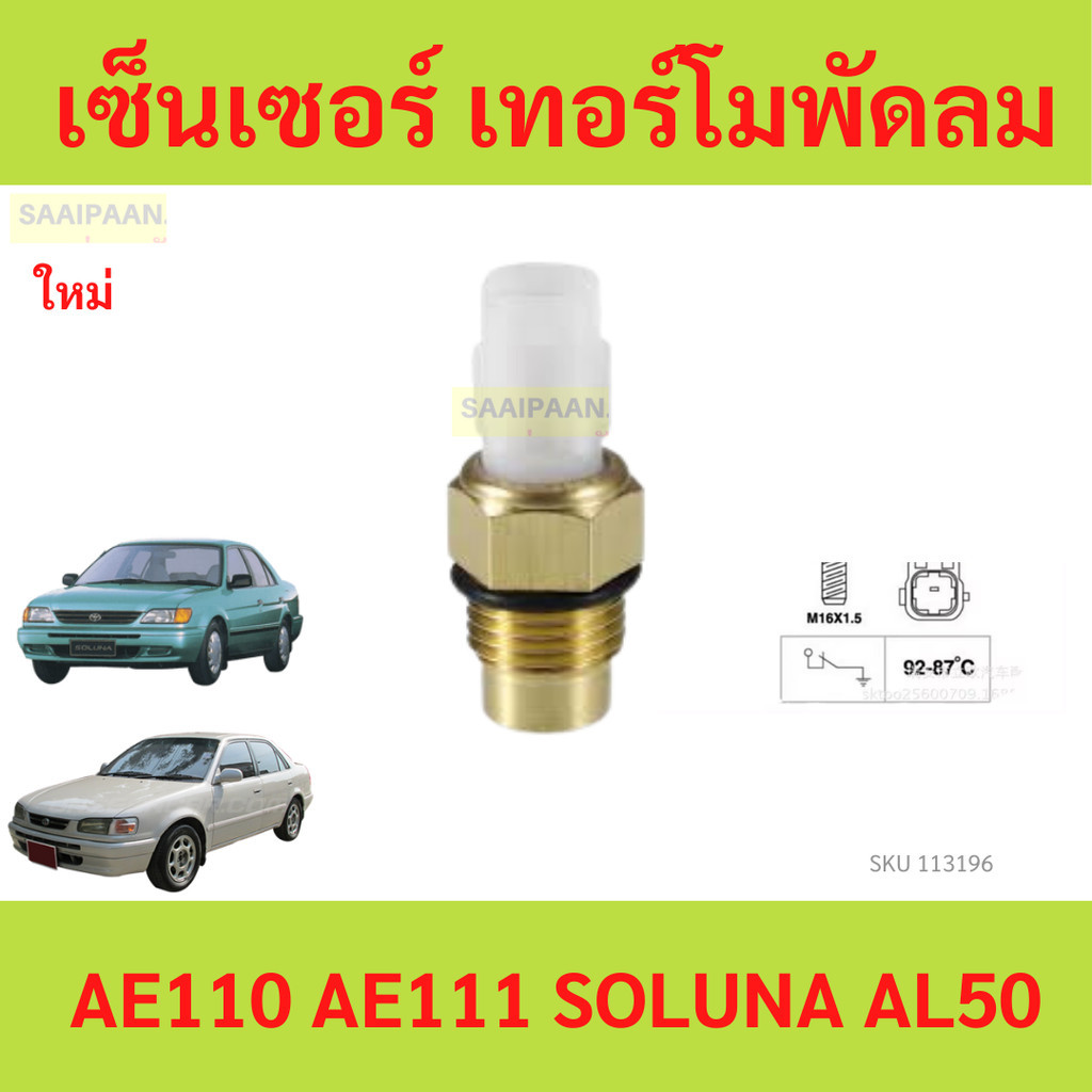 เซ็นเซอร์ เทอร์โมพัดลมโตโยต้า AE109-111 โซลูน่า AL50 ae110 ae111