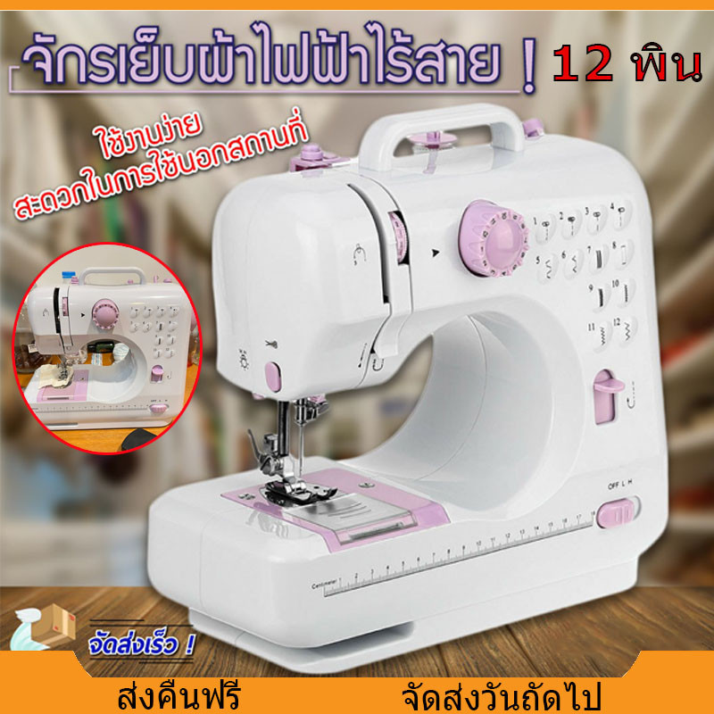 จักรเย็บผ้าไฟฟ้าSewingMachine12ตะเข็บ ระบบด้ายคู่ จักรเย็บผ้ามินิ ด้านล่างของเครื่องมีการออกแบบเว้า