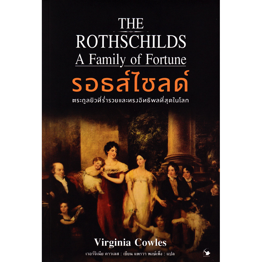 Se-ed (ซีเอ็ด) : หนังสือ รอธส์ไชลด์ ตระกูลยิวที่ร่ำรวยและทรงอิทธิพลที่สุดในโลก