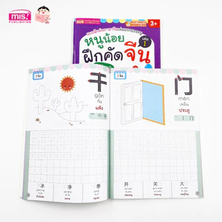 หนังสือหนูน้อยฝึกคัดจีน เล่ม 1