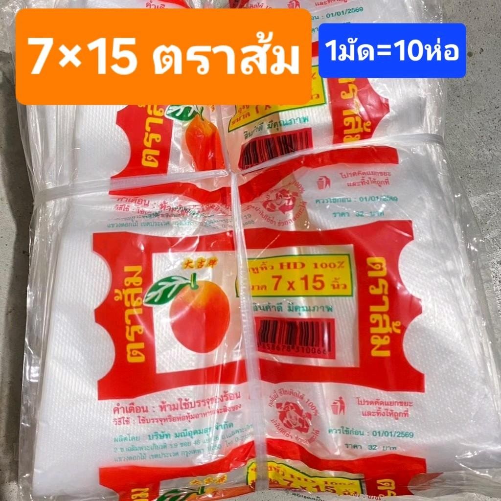 7×15 ถุงหูหิ้วใส ตราส้ม ถุงหูหิ้วHD แบบบาง อย่างดี ของแท้ ถุงราคาโรงงาน  (1มัด=10ห่อ )