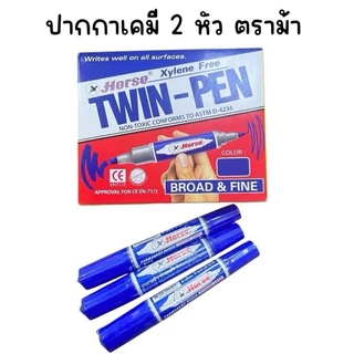 (ยกกล่อง 12 ด้าม) ปากกาเคมี 2 หัว ตราม้า