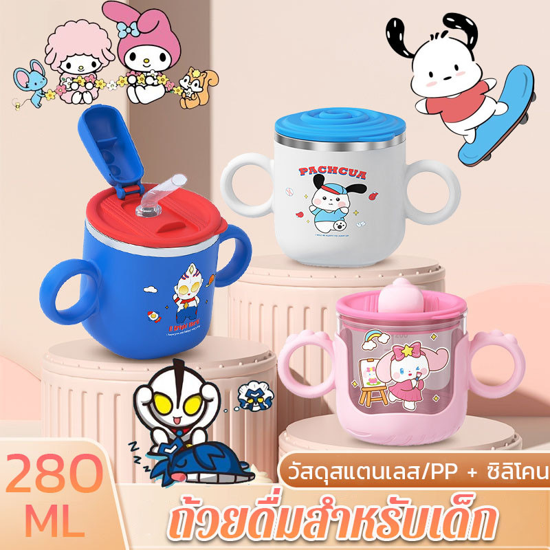 ถ้วยหัดดื่ม ถ้วยเด็ก 280ML ถ้วยฝึกดูดหลอด มี 2 หูจับ ป้องกันการหายใจไม่ออก ง่ายต่อการหัดดูด