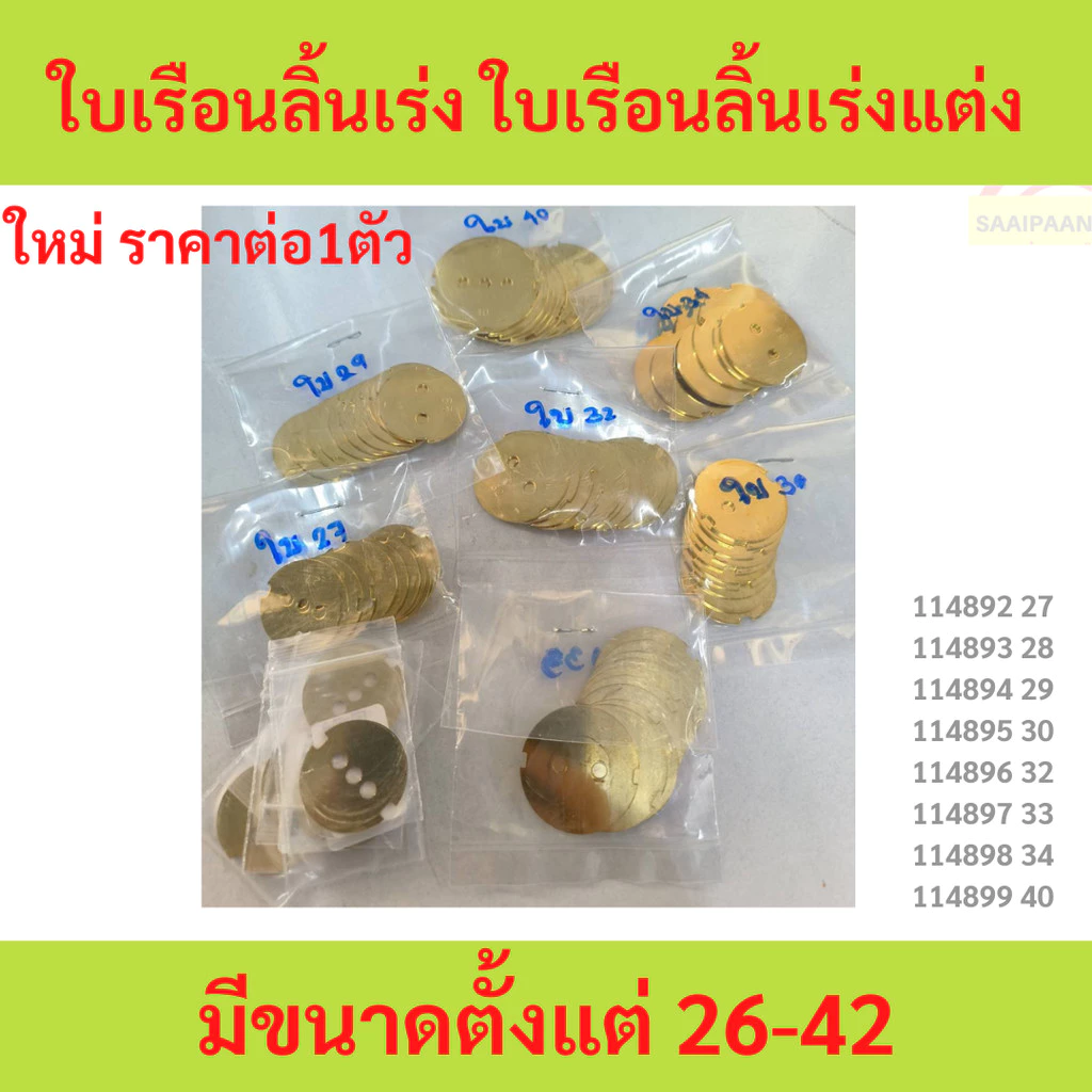ใบเรือนลิ้นเร่งแต่ง ขนาด 26-42 มม