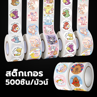 สติ๊กเกอร์ การ์ตูน 500ดวง/ม้วน สีสันสดใสลายน่ารัก สติ๊กเกอร์สำเร็จรูป ตัวเลือกมากมาย