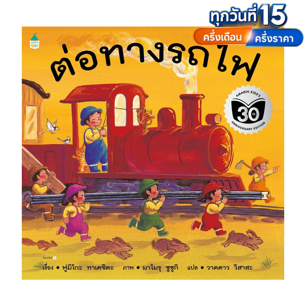 AMR หนังสือ ต่อทางรถไฟ (ปกอ่อน)[ซื้อใน Live ลด 100.-] หนังสือเด็ก เสริมทักษะ EF