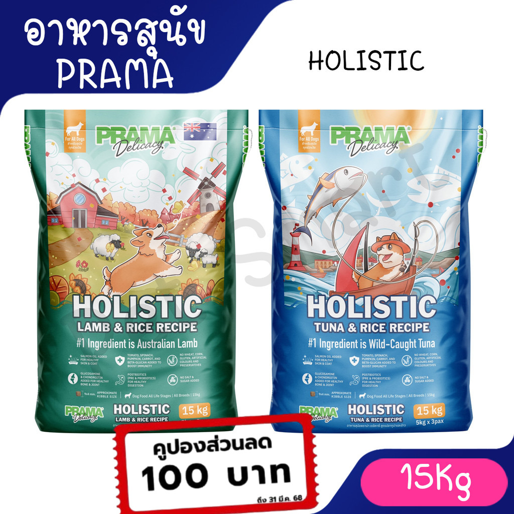 [กระสอบ 15Kg] Prama อาหารสุนัข เกรด Holistic ไม่มีข้าวสาลี ไม่มีข้าวโพด ไม่มีกลูเตน ไม่แต่งกลิ่น สี