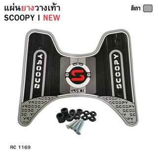 แผ่นยางวางเท้า  แผ่นยางปูพื้น มอเตอร์ไซค์ Scoopy i ปี 2025 ข…