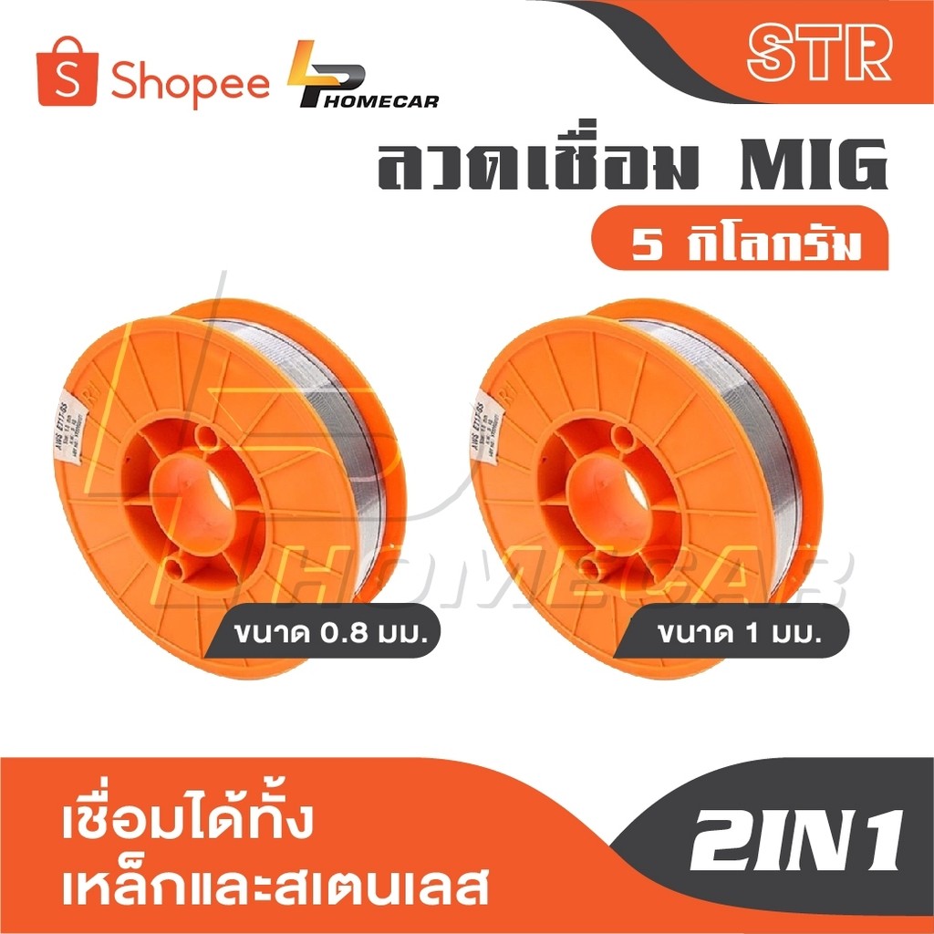 STR ลวดเชื่อมMIG 5 กิโลกรัม ลวดเชื่อมฟลัคคอร์ 2IN1 เชื่อมได้ทั้งเหล็กและสเตนเลส มีให้เลือก ขนาด 0.8 มิล และ 1 มิล