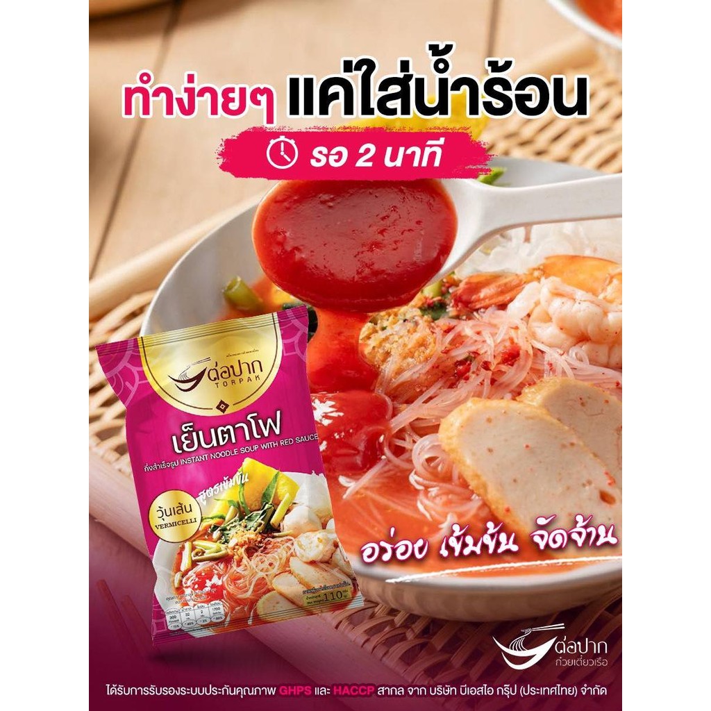 TORPAK ต่อปาก ก๋วยเตี๋ยวเย็นตาโฟกึ่งสำเร็จรูป [ วุ้นเส้น ] เส้นเหนียวนุ่ม น้ำซุปเข้มข้น อิสลามทานได้ - รูปที่ 3