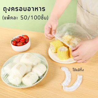 ถุงครอบอาหาร (แพ็คละ 50/100ชิ้น) ถุงห่ออาหาร ถุงถนอมอาหาร #AH-0004