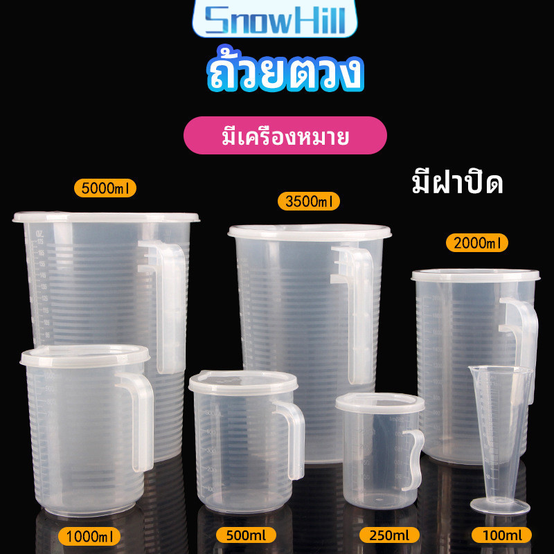 เหยือกตวง ถ้วยตวงพลาสติก แก้วตวง มีหูจับ/พร้อมฝาปิด เหยือกตวงพลาสติก 500/1000/2000/3500/5000 มล (ส่งจากไทย)