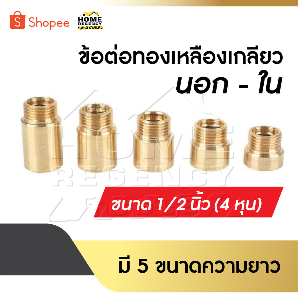 ข้อต่อ ผม. ทองเหลือง /ข้อต่อทองเหลืองเกลียวนอก-ใน ขนาด 1/2" [ 4 หุน ] ความยาว 10 mm/15 mm/20 mm /25 mm /30mm delete