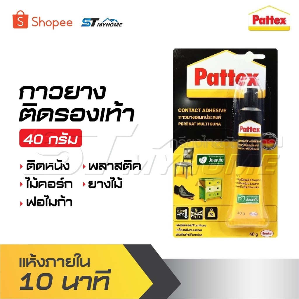 PATTEX กาวยางติดรองเท้า ขนาด 40 กรัม แห้งภายใน 10 นาที มีความยืดหยุ่น แรงยึดติดสูง ไม่มีสารโทลูอีน ป