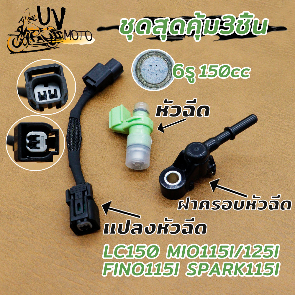 ชุดสุดคุ้ม3ชิ้น Mio115i Fino115i หัวฉีด LC150 6รู150CC แปลงหัวฉีด S3ใส่S4 ฝาครอบหัว ฟีโน่115i มีโอ115i R15