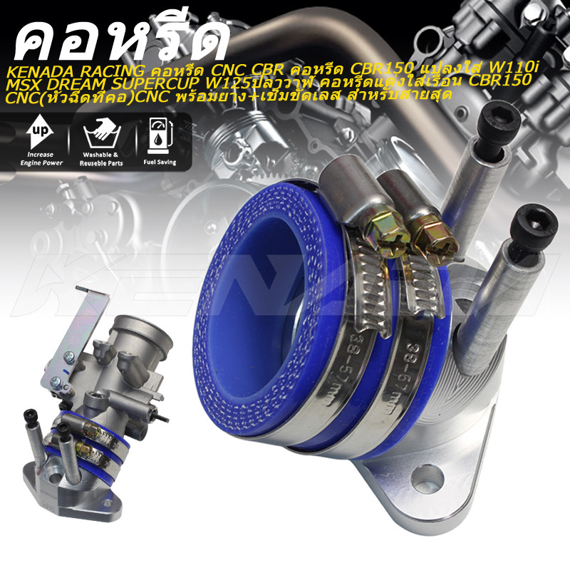KENADA RACING คอหรีด CNC CBR คอหรีด CBR150 แปลงใส่ W110i MSX DREAM SUPERCUP W125ปลาวาฬ คอหรีดแต่งใส่เรือน CBR150   CNC ( หัวฉีดที่คอ ) CNC พร้อมยาง+เช็มขัดเลส สำหรับสายสุด
