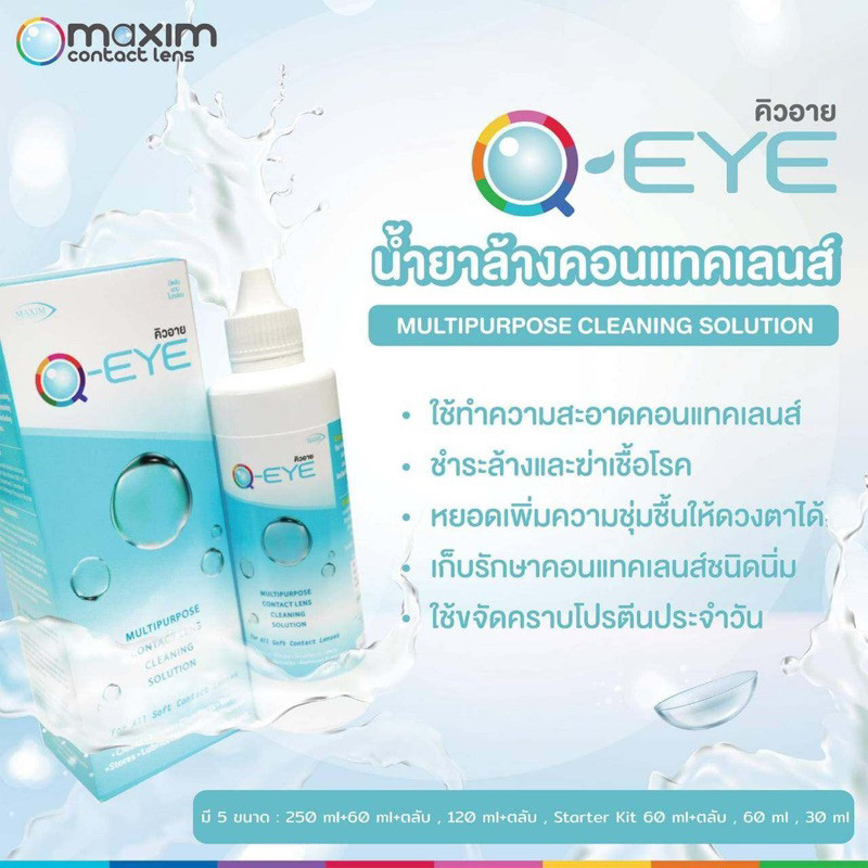 Q eye 60 ml /C&C 60ml./Dream care complete 30ml.น้ำยาล้างแช่คอนแทคเลนส์