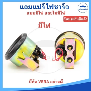 แอมแปร์ไฟชาร์จ แอมแปร์ เกจ์วัดแอมป์ 12V แบบมีไฟ และไม่มีไฟ ยี่ห้อ VERA อย่างดี
