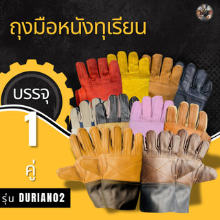 ถุงมือหนังรับ จับ เทียบ ปอกทุเรียน แพ็ค 1 คู่ รุ่น Durian02 รวมถุงมือทุเรียนทุกรุ่นทุกราคา สินค้าคละสี