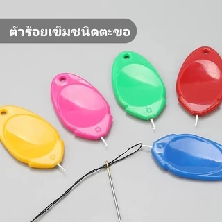 litai ที่สนเข็ม ตัวช่วยในการร้อยด้าย ที่ร้อยด้ายเข็มเย็บผ้า ที่ร้อยเข็มสำหรับงานเย็บปักถักร้อย