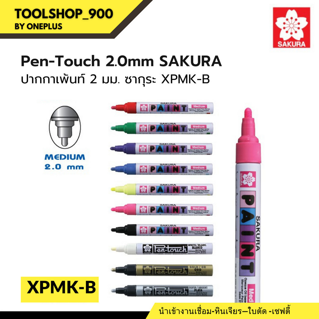 ปากกาเพ้นท์ 2 มม ซากุระ XPMK-B Sakura Paint Marker MEDIUM 2mm